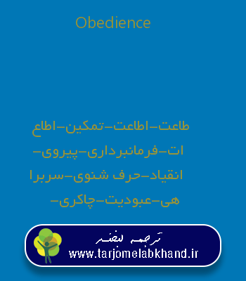 Obedience به فارسی